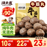 潮夫道纯牛筋丸250g牛肉含量90%正宗潮汕手打牛肉丸火锅食材麻辣烫