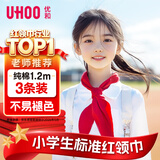优和（UHOO）【开学文具】纯棉全棉红领巾小学生 国标1.2米大号3条装 红领巾初中生京东自营批发学习用品1108