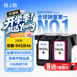 格之格845墨盒 适用佳能墨盒845 846 mg3080墨盒 ts3380 ts3480 mg2580s ts3180 mg2400墨盒可加墨黑彩套装
