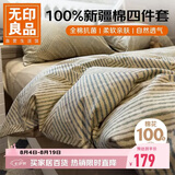 无印良品100%纯棉床上用品四件套1.5/1.8米床全棉床单被罩四件套被套200x230cm