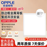 欧普照明（OPPLE）led面板灯 24W集成吊顶灯嵌入式平板灯铝扣板灯【300×300白光5700k】