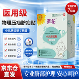 葵花脐疝贴婴儿0-3个月凸肚脐专用疝气带脐疝带小儿疝气贴婴儿护脐贴 单盒7贴装