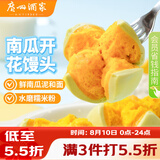 广州酒家南瓜开花馒头270g*3袋 18个 儿童早餐果蔬杂粮馒头速食美食面点