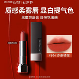 美宝莲黑魔方口红唇膏 丝绒哑光雾面显白 604赤茶橘棕 七夕情人节礼物