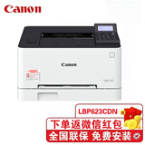佳能（Canon） 佳能彩色激光家用小型商用A4打印机无线WiFi商务办公打印机APP打印 LBP623Cdn(有线+双面打印+21页/分钟) 官方标配(主机+随机硒鼓一套+随机配件)