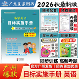 【2026秋官方新版】广州专版小学英语目标实施手册三四五六年级上册广州教科版新教材同步课课练掌握写作语法考点真题演练配阶段试卷书写本绘本阅读学霸一本基础拓展提升情景题广府文化广东星晨图书正版发货 英语