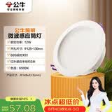 公牛（BULL）微波感应筒灯嵌入式走廊过道玄关洗手间MT-H012A-AS 12W5寸6500K