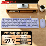 联想（Lenovo）有线键鼠套装KM220/TL21 巧克力按键有线键盘鼠标USB商务电脑办公键盘笔记本台式机一体机键盘紫色