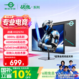 泰坦军团24.5英寸双侧入光技术 300Hz DyDs0.5ms响应 HDR500 耳机挂架 硬件低蓝光不闪屏 电竞显示器KG257H