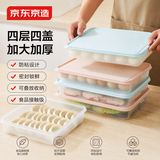 京东京造 饺子盒收纳盒托盘家用冰箱专用速冻收纳盒子备菜馄饨 4层4盖