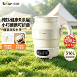 小熊（Bear）折叠烧水壶 便携式烧水壶 旅游出差旅行电热水壶自动断电 小型电水壶多段保温可调冲奶恒温烧水壶 0.6L 【纯钛发热盘 健康0涂层】ZDH-C06S5