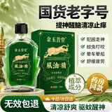 金玉菩堂风油保健精老牌子清凉提神醒脑犯困晕车虫蚊止痒风油保健精露15ml