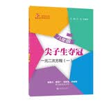 尖子生夺冠·一元二次方程（一）（八年级）全国 题量大题型广难度高讲解精 初中数学 交大之星