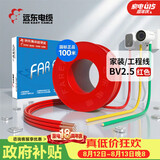 远东电缆 京东专供BV2.5平方国标家装铜芯插座电线单芯硬线 100米/卷 红色