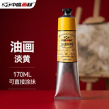 中盛画材170ML油画颜料油画工具套装材料初学者油彩油墨油画布框刮刀油画布框浅铬黄（淡黄）美术写生