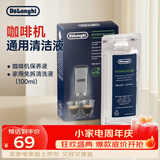 德龙（Delonghi）咖啡机除垢剂 清洗液全自动/半自动咖啡机通用清洗剂 进口家用免拆清洁液保养液除垢液（100ml*1）