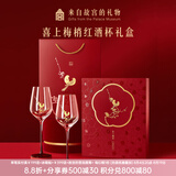 本宫好物故宫文创喜上梅梢红酒杯套装结婚敬酒杯香槟高脚杯生日礼物七夕 【2红酒杯】礼盒礼袋
