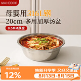 美厨（MAXCOOK）316L不锈钢汤盆汤碗20cm 加厚加宽加深电磁炉洗碗机可用 MCWA1632