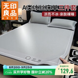 无印良品A类冰丝床单三件套夏天可水洗夏季家用床盖罩枕套床单150*200cm