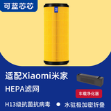可蓝芯芯适配小米米家空气净化器  滤芯/过滤网/消毒机滤芯 车载CZJHQ01RM/02RM(USB版)粒子版