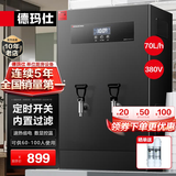 德玛仕（DEMASHI）开水器商用 智能电热开水机全自动进水不锈钢烧水器开水炉热水桶学校工厂工地饭店饮水机大容量 内置过滤+定时【70L/H】380V丨供10-100人