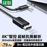 绿联Type-C转DP1.4线USB-C转接头适用雷电4/5转换线8K60/2K540Hz投屏连接线苹果笔记本手机接显示器3m