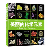 美丽的化学元素（获 2023年1-2月中国好书榜）（异步图书出品）