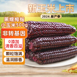 熙食甄谷 零0添加云南手拇指小玉米婴儿童甜糯黏玉米粒棒早餐代餐杂粮1斤