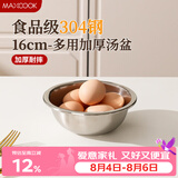 美厨（MAXCOOK）加厚304不锈钢汤盆16CM MCWATP16 可用电磁炉 加宽加深