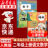 【新华书店正版】适用2026新版人教版小学二2年级上册语文数学课本书全套2本人教版部编版教材义务教育教科书人民教育出版社 二年级上册语文数学课本