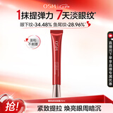 欧诗漫（OSM）奢颜紧致眼霜25ml全脸淡鱼尾纹保湿抗皱滋养护肤七夕情人节礼物