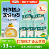 易厨食代玉米淀粉2斤（200g*5） 食用淀粉烘焙蛋糕原料炸鸡酥肉裹粉勾芡汁