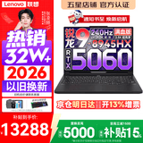 联想拯救者R9000P 2026年补贴15% 旗舰电竞游戏笔记本电脑 AI元启版学生办公手提本满血高性能独立显卡 【热销爆款】锐龙R9-8945HX 32G 1T 满血5060 黑丨国补 16英寸专业