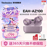 Technics【6期免息】EAH-AZ100 真无线蓝牙耳机 松下新款入耳式智能主动降噪生日礼物适配安卓苹果可开发票 AZ100【紫色】【送硅胶保护套】
