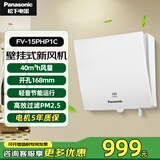 松下（Panasonic）新风系统壁挂式通风换气家用新风机 净化空气壁挂新风机 FV-15PHP1C【进气款过滤PM2.5】