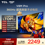 TCL电视 65V8M Pro 65英寸 360Hz超高刷 量子点高色域 WiFi6 能效补贴 电视2026新款