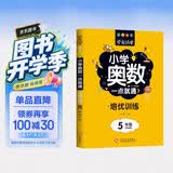 小学奥数一点就通培优训练-5年级举一反三数学思维训练逻辑小学生同步专项应用题奥数题一点就通教材教程强化口算练习册 开学季