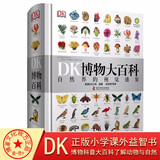 DK博物大百科(中文版)自然界的视觉盛宴自然史图解自然百科丛书dk博物大百科H