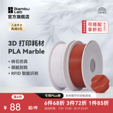 拓竹PLA Marble大理石 3D打印耗材 纹理砖石仿真 RFID智能参数识别 White Marble大理石13103 含料盘