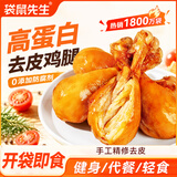 袋鼠先生卤香去皮鸡腿高蛋白健身代餐轻食开袋即食熟食速食鸡肉类零食送礼 【囤货装】卤香去皮鸡腿65g*20袋（原味）