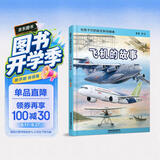 给孩子们的航空知识绘本——飞机的故事 