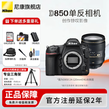 尼康（Nikon） 【全新正品国行带发票】尼康相机D850单反专业级相机支持超高清视频全画幅单反专业相机尼康D850 尼康D850单+AF-S 24-120 f/4G 拆机头