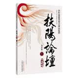 扶阳论坛1(增补版) 中医火神派名家之华山论剑 卢崇汉 刘力红 李可 吴荣祖 著 电视剧《后浪》中医传承培养中医之道