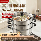 美厨（MAXCOOK）不锈钢蒸锅三层34cm 大容量炖蒸煮汤锅燃气灶电磁炉通用 MCZ3709