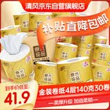 清风有芯卷纸 金装4层140克*30卷 卫生纸厕纸 厚实 纸巾 卷筒纸 整箱