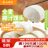 广州酒家杂粮馒头400g*2袋 24个 全麦椰汁馒头粗粮低脂减脂速食早餐半成品