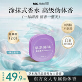 草本海洋品香师固体香膏女士持久留香清新淡雅体香随身便携涂抹式固体香水 事后星河【馥郁浓香调】