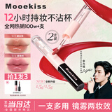 Mooekiss口红唇釉不沾杯防水丝绒显白提亮送女友生日礼物W1+W4