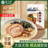 良工坊猪软骨叉烧豚骨拉面日式面条懒人非油炸早餐sam同款 猪软骨叉烧豚骨拉面217g*4