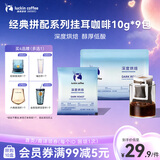 瑞幸咖啡经典拼配系列挂耳咖啡-深烘10g*9袋/包低酸醇厚手冲美式黑咖啡